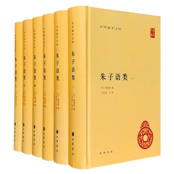 中华书局《朱子语类》精装全6册，由宋代黎靖德汇编南宋大儒朱熹与其门人对答的集录，内容丰富，析理精密，对研究朱熹思想以及宋代语言深具参考价值。