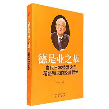 超低价11.9元！《德是业之基：当代日本经营之圣稻盛和夫的经营哲学》，日本“经营之神”稻盛和夫亲自审稿，收录其10篇演讲稿、多篇中日企业家学习稻盛经营哲学的心得体会以及多篇知名学者对稻盛哲学的研究评价。