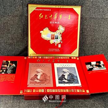 礼盒装《红色中华第一书》，收录仿真影印《共产党宣言》中译首版与第二版，附图文解说1册。该解说对《共产党宣言》和《中国共产党党章》展开阐释，便于读者理解与使用