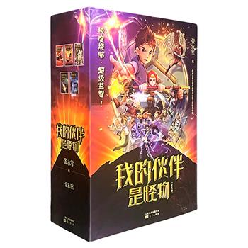 仅1.6折！冰心奖作家张永军力作《我的伙伴是怪物》全5册，写给中国孩子的原创冒险故事，百余幅精美插画，精彩非凡的少年特种兵远古冒险之旅，烧脑且益智，给孩子的勇气守护书