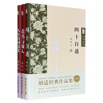 胡适作品三册合售，看民国大师从读书、人生谈到做人、做官，以其清晰锐利的理性、平实晓畅的文风，将深邃的思考化为亲切的对话，为现代人找寻精神坐标与生活智慧提供了历久弥新的启迪。