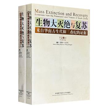 《生物大灭绝与复苏：来自华南古生代和三叠纪的证据》全两册，总达1000余页，6斤重，系统讨论了史前生物大灭绝及其残存和复苏过程，焦点是华南古生代（距今5.5-2.5亿年间）奥陶纪末、泥盆纪晚期和二叠纪末三大灭绝事件。