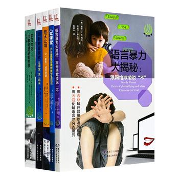 美国引进“前沿教育系列”5册，围绕语言暴力、网络欺凌、师生高效沟通、学习障碍症的解决措施、教师面临的多元文化、创新教育模式，展开详细论述与专业解读。
