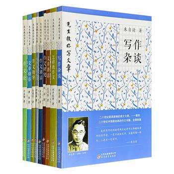 “先生教你写文章”系列9册，汇集民国以来垂范后世的名家关于写作的经典著作，作者涵盖夏丏尊、刘半农、朱自清、唐弢、叶圣陶、章衣萍等数十位语文大师、教育大家。
