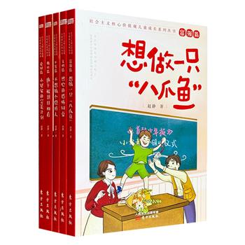 “社会主义核心价值观儿童成长系列丛书”5册，冰心奖作家赵静作品，5部校园儿童小说，融入平等、文明、爱国、敬业、富强5个主题，配以多幅黑白手绘插画。把希望写成故事，让故事映照生活。