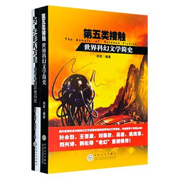科幻文学作家郑军力作《第五类接触：世界科幻文学简史》《光影两万里：世界科幻影视简史》，全面总结科幻世界的神秘历史，挖掘科幻影视与文学背后的无尽奥秘。