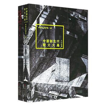 《中国新生代散文大展》之【八〇后卷】【九〇后卷】，汇聚30位80后、90后作家代表作，题材多元，风格各异，分享了各自的生存环境、人生经历与思想轨迹。