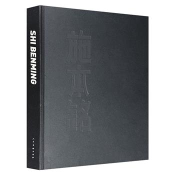 仅1折！市面稀见精美大画册《施本铭》，人民美术出版社出版，精装大开本，铜版纸印刷，收录当代著名画家施本铭1981-2011年间的作品。该书印量仅1500册，稀少难寻！