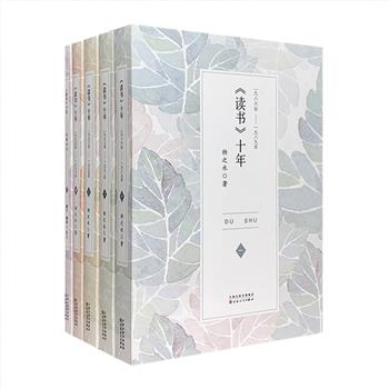 著名学者扬之水日记汇编《〈读书〉十年》套装全5册，记录了1986-1996年间中国思想知识界“黄金十年”的盛况。既是一部个人的文艺史、读书史，也是一部反映当代知识分子生活的文化史，还是一部社会生活史和微观经济史。