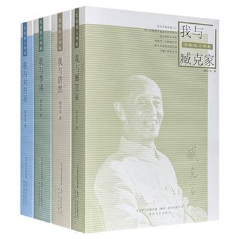 “文化名人书系”4册，著名军旅作家胡世宗详述与臧克家、刘白羽、李瑛、浩然4位文坛名家的交游来往、日记书信、珍贵影像，从中可一观当时文坛情形和社会状态。每册容量500页以上，内容丰富，堪称当代文学“辅史”。