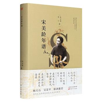 《宋美龄年谱》16开精装，总达615页，宋美龄研究力作。跨越三个世纪的风云人物，在世事变幻中演绎时代传奇，在波澜壮阔中见证历史沧桑。著名学者杨天石、吴景平荐读！