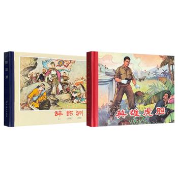 仅9.9元！2012年老版连环画《辞郎洲》《英雄虎胆》任选！由上世纪连环画名家水天宏、李宁远绘图，黑白对比鲜明，人物栩栩如生，连环画爱好者回味与收藏的上佳之选。