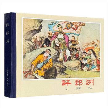 限时低价9.9！2012年老版连环画《辞郎洲》《英雄虎胆》任选！由上世纪连环画名家水天宏、李宁远绘图，黑白对比鲜明，人物栩栩如生，连环画爱好者回味与收藏的上佳之选