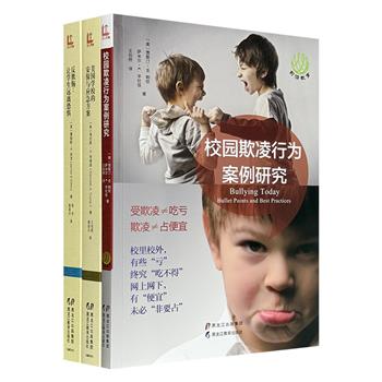 “世界前沿教育书系”三册合售，美国联邦调查局专家帕钦、美国国家学校安全与安保服务公司总裁特朗普等人，教你如何反击校园里的霸凌和欺侮，以及规避潜在的致命危险。