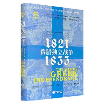 《大英百科全书》总编、剑桥大学现代史教授沃尔特·艾利森·菲利普斯力作《希腊独立战争：1821-1833》精装，不仅是一部希腊争取民族独立的战争史，也是一部巴尔干霸权争夺史。