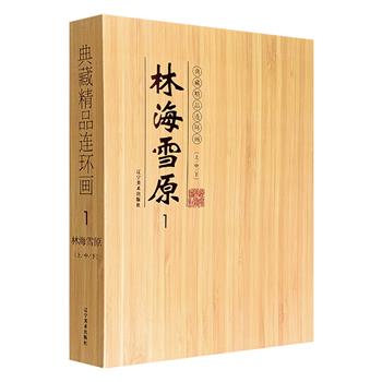 市面稀见！连环画《林海雪原》全三册礼盒装，著名连环画家赵明钧绘制。精彩再现典型革命小说中的激烈场面与鲜活人物，完整保留文学精髓，是收藏与鉴赏的珍贵之选。