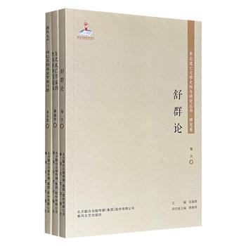 “东北流亡文学史料与研究”系列三册，记录了罗烽白朗夫妇与舒群在延安整风、反右运动、文化大革命的痛苦遭遇，并深入探讨东北流亡作家作品风格在不同时期的转变。