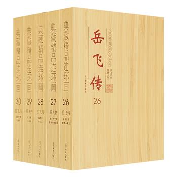 市面稀见！连环画《岳飞传》全10册礼盒装，根据清代李钱彩的章回小说《说岳全传》改编，由连环画家王建、梁萍等绘制。以32开横版呈现抗金英雄岳飞英勇传奇的一生。
