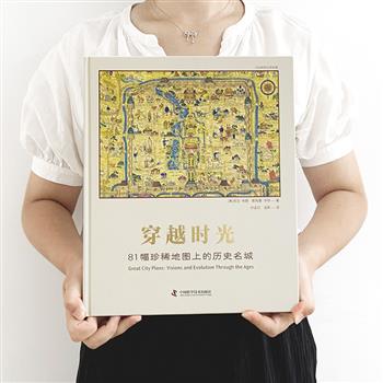 超大6开精装！《穿越时光：81幅珍稀地图上的历史名城》，全彩铜版纸，从文艺复兴到现代大都市，来自全球珍稀古地图行的高清精美大图，呈现世界制图技术的历史和演变！