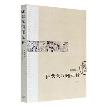 仅17.9元《性文化词语汇释》，收录先秦至近代3500余个性文化相关词条，聚焦方言口语中的性隐语、文学作品中的修辞表达、市井俚俗的特殊称谓三类语言载体，图文并茂，是中国古代性文化研究领域重要工具书。