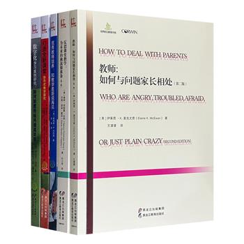 “世界前沿教育书系”5册，美国引进，英美资深教育专家讲解教育理念，覆盖“如何与问题家长相处”、协作式教学、教学方法改进、数字化学习等多层面的教学问题，论述详尽细致，案例丰富。