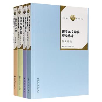 经典再版！“诺贝尔文学奖获奖作家精品系列”4册，精选百年来诺奖作家们的精品散文、散文诗、短诗、随笔，译者涵盖冰心、傅雷、叶君健、冯亦代、叶渭渠、绿原、吕同六、王佐良、白开元、徐振亚、桂裕芳等翻译名家，呈现诸位文学大师的作品风貌