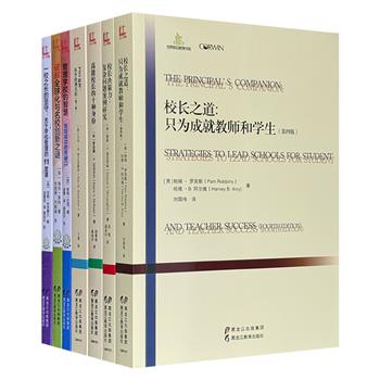 1本7块钱！“世界前沿教育书系”7册，众多英美资深教育专家撰述，聚焦“校长”这一教育高层角色，针对各种教学管理问题，展开详细论述，案例丰富，呈现多层次的教学管理智慧