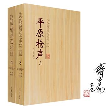 市面稀见！签名版连环画《平原枪声》全4册礼盒装，由著名连环画家齐林家、刘振林、费长富绘制。书中精彩再现了抗日战争时期，冀中平原地区人民坚韧不拔、英勇抗争的精神风貌。