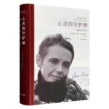 超低价19.6元！开启一场跨越文化与心灵的双重探索之旅！《心灵的守护神》精装，来自罗马尼亚诗人奥拉·克里斯蒂的诗体长篇小说，呈现东南欧洲及罗马尼亚的多元文化，亦是一部关涉心灵成长的启悟秘籍。