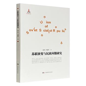 仅15.9元！《苏联演变与民族问题研究》，系统阐述了从沙皇俄国时期，到列宁、斯大林、戈尔巴乔夫等不同历史阶段，苏联在处理民族问题与民族关系方面所采取的政策措施及成效。