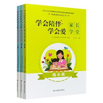 轻松解决3-7岁育儿难题！“学会陪伴学会爱：家长学堂”3册，聚焦3-4岁叛逆期、5-6岁幼小衔接和一年级学习过渡期，真实案例+实操策略，助力家长高效培育孩子的综合素养