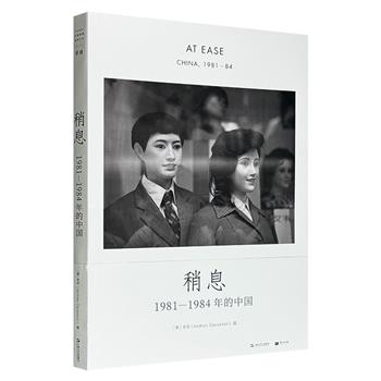 《稍息：1981—1984年的中国》，大8开精装、铜版纸印刷，意大利摄影家老安从1981-1984年在中国拍摄的190余帧照片，记录下北京、上海、南京、苏州、昆明等20多个城市的街头戏剧与日常即景，再现那个“稍息年代”里中国人的生活剪影。