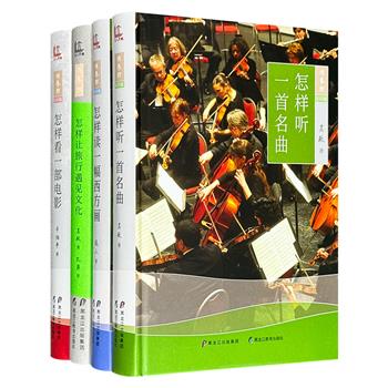 “修养馆：怎样欣赏文化艺术”精装4册，以生动知性的风格，引导读者让旅行“遇见文化”，聆听古典音乐、读懂西方画、欣赏电影。图文并茂，将艺术世界去神秘化。复旦大学教授钱文忠教授作序推荐！