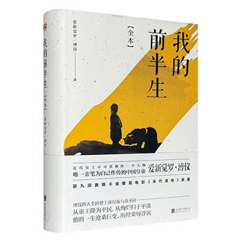 《我的前半生》（全本），首次精装修订版本，644页内容囊括末代皇帝溥仪的半生漂泊，看他亲述清朝覆亡史、民国兴衰史、共和国兴盛史，披露紫禁城里的帝王生活，讲述故宫珍宝的去向，犀利点评晚清民国诸多重磅人物。
