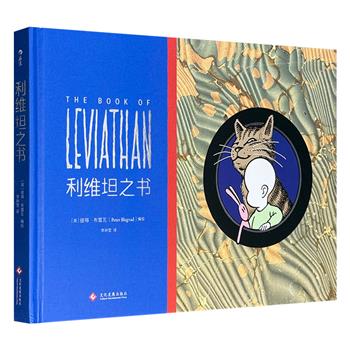 后浪漫出品获奖漫画！《利维坦之书》16开精装全彩，前卫摇滚歌手彼得·布雷瓦首部漫画杰作，让每个读者都能在大开眼界的同时，重塑对人生、对世界的认识。