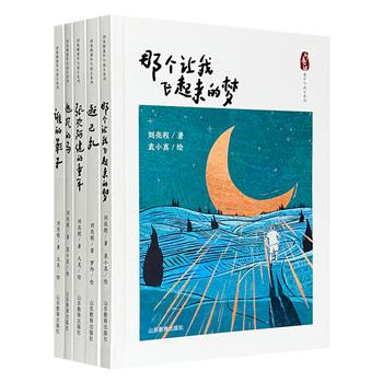 著名作家刘亮程“童年与故乡”系列全5册，作者亲自编选，三大插画师绘制精美彩插，图文合璧，为孩子带来优质的文学滋养。其中多篇散文入选中学语文课本或中高考试卷