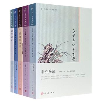人民文学出版社“恋上古诗词·版画插图版”系列五册，荟萃《纳兰词》《陆游诗词》《辛弃疾词》《李商隐诗选评》《词学通论》五本历代经典诗词作品及论著，配以多幅古色古香的优美版画，图文并茂，宜读宜赏。（微瑕）