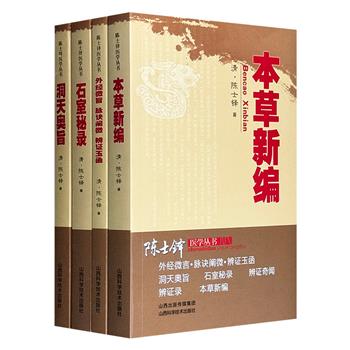 清代名医陈士铎医学著作4册6部，收录300余种疾病的治法、200余味药材的功效宜忌、81篇养生论述、数十种脉象分析等中医理论，是研习古今医术、提升临床技艺、探索医学古籍的珍贵文献。