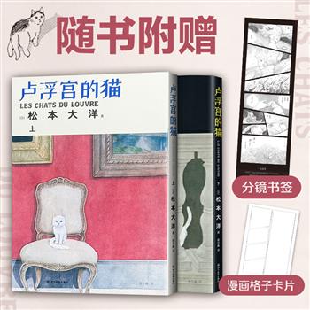 日本天才漫画家松本大洋奇幻力作《卢浮宫的猫》全2册，漫画界奥斯卡“艾斯纳奖”获奖漫画，奇妙的“穿画”设定，挑战想象力的边界。附赠漫画格子卡片和分镜书签。