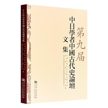 超低价16元！《第九届中日学者中国古代史论坛文集》，17篇论文以多元视角透视儒家文化圈的历史共性，揭示汉字、历法、佛教如何塑造东亚共同的精神基因。