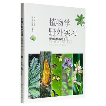 《植物学野外实习：植物识别手册（一）》，铜版纸全彩印刷，收录华南地区常见的野生植物和观赏花卉，共124科530种，每种均配高清照片和简明介绍，具有较强的实用性