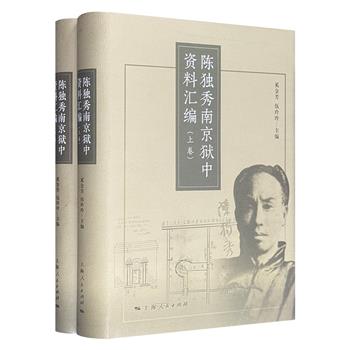 《陈独秀南京狱中资料汇编》精装全两册，融民国档案文献、报刊书籍、往来书信、本人著述于一炉，披露了陈独秀从被捕入狱到狱中生活等各方面的细节，极具史料价值。
