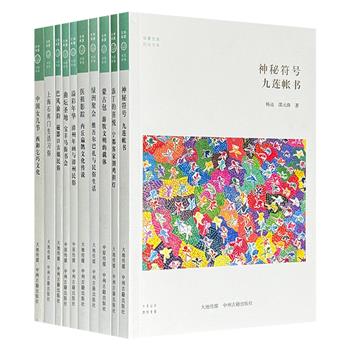 1本不到7块！“华夏文库·民俗书系”10册，图文并茂地介绍了九莲帐书、女儿节、石库门、马街书会等不同地区和民族的民俗文化，著名学者楼宇烈、宗教学家方立天担纲顾问