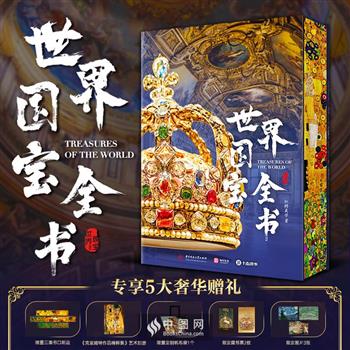 【新书首发】《世界国宝全书》限量三面书口刷边版，大8开精装，附赠《克里姆特作品精粹集》艺术别册+帆布包+藏书票+画片！精选100家全球顶尖博物馆的1000件传世国宝，通过1800余幅高清彩图完美呈现6000年文明史。【本书由出版社代发，2个工作日内发货，需单独下单】