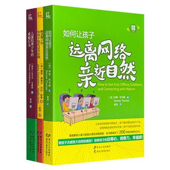 《如何让孩子远离网络亲近自然》《儿童和青少年的成瘾行为》《如何平稳度过青春期》，国外资深教育专家撰述，针对孩子成长的多种问题提供了大量解决方法，案例丰富