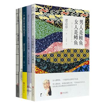 日本情爱大师渡边淳一作品4部，其中既有男女两性认知系列，也有作者擅长的医疗题材小说，还有非常少见的传记小说，完整展现渡边文学“轻描淡写的浮世绘美感”。