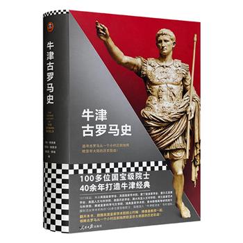 《牛津古罗马史》精装，牛津大学出版社专为历史爱好者打造的专业级入门读物，丰富史实+精到分析，带你理清古罗马从小村庄到地跨欧亚非大帝国的来龙去脉。