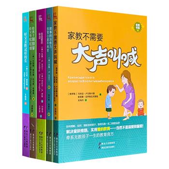 “优教书系”5册，国外资深心理学者和教育专家撰写，从多个角度出发，帮助家长学会如何与孩子更好地相处，从而培养快乐、自信、独立且勇敢的孩子。