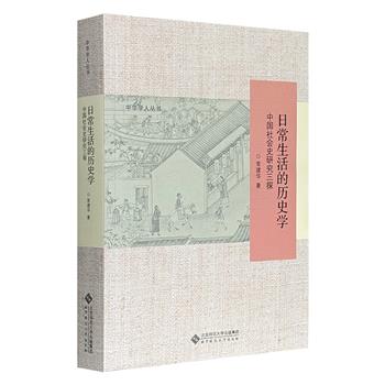 南开大学教授常建华《日常生活的历史学：中国社会史研究三探》，577页，从生活的视野认识社会，涵盖学术史、史料学、民俗史、心态史、文化史、日常生活史等多方面的探索与研究，深具学术价值。