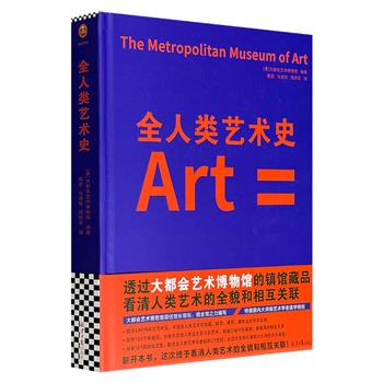 《全人类艺术史》，超大开本，6斤重！美国大都会艺术博物馆出品。886件艺术品，134个关键词，161篇文章，呈现人类艺术恢宏全貌，打破时空限制，探索其中相互关联。附“海尔布伦艺术发展史时间轴”折页。